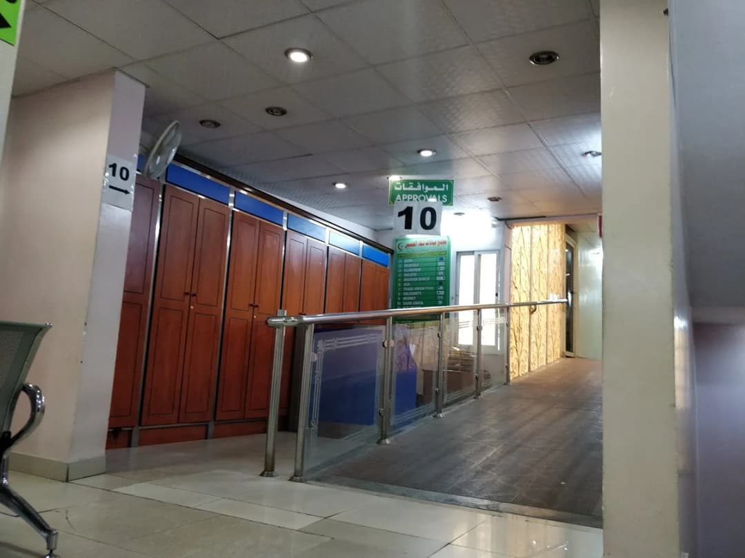 Shifa Al Khamis General Medical Complex — صورة 6