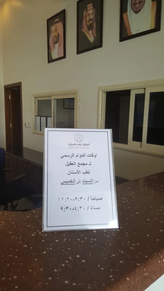 Aqeel dental clinic — صورة 2