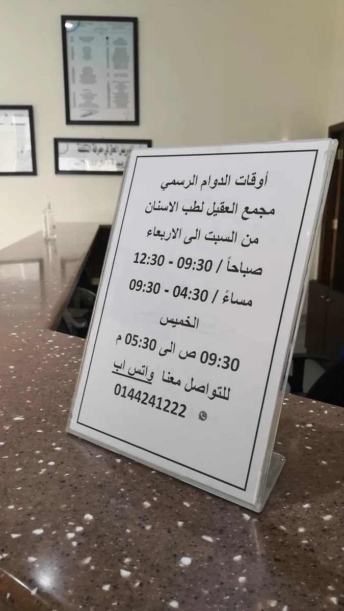 Aqeel dental clinic — صورة 8