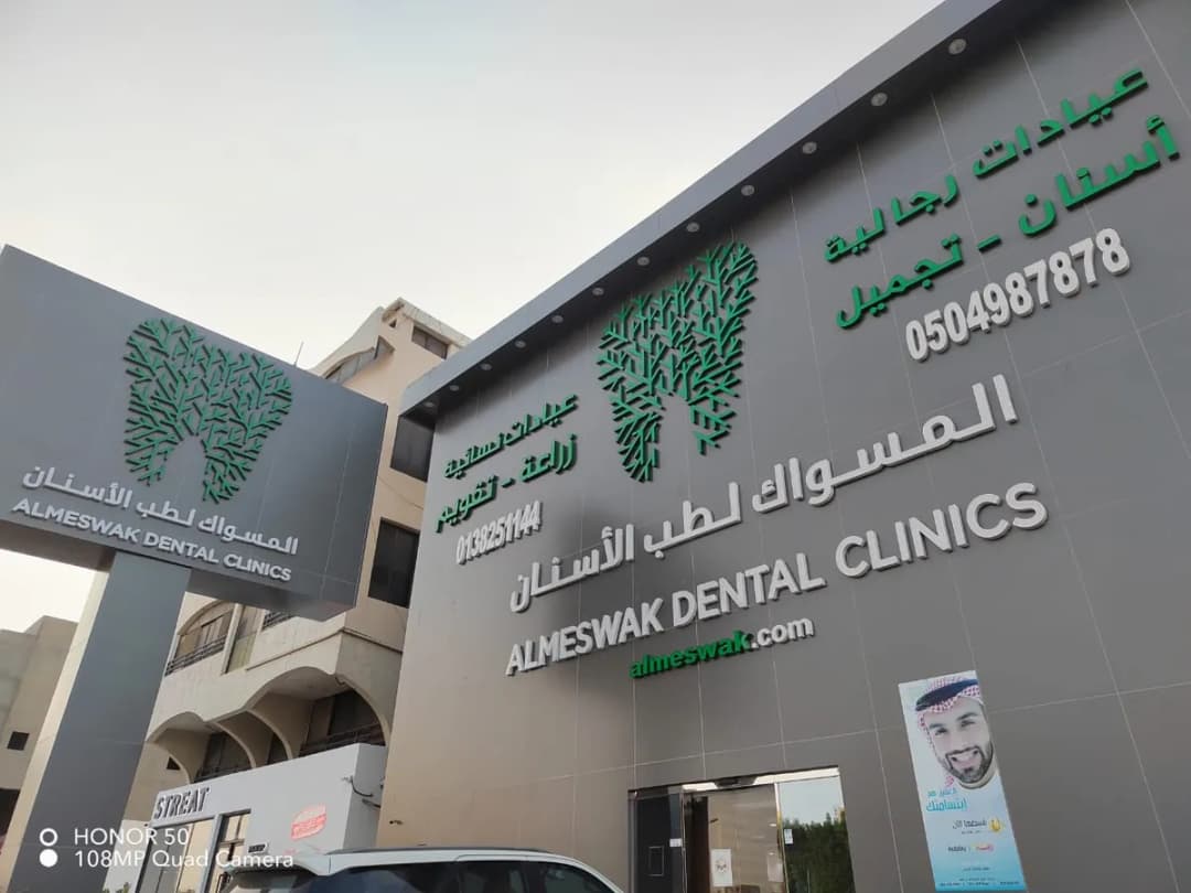 عيادات المسواك الطبية
