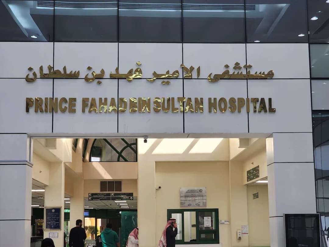 Prince Fahd Bin Sultan Hospital — صورة 2