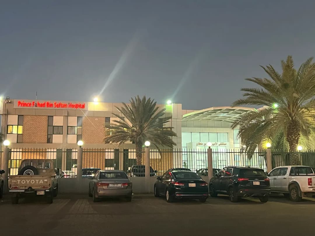 Prince Fahd Bin Sultan Hospital — صورة 3