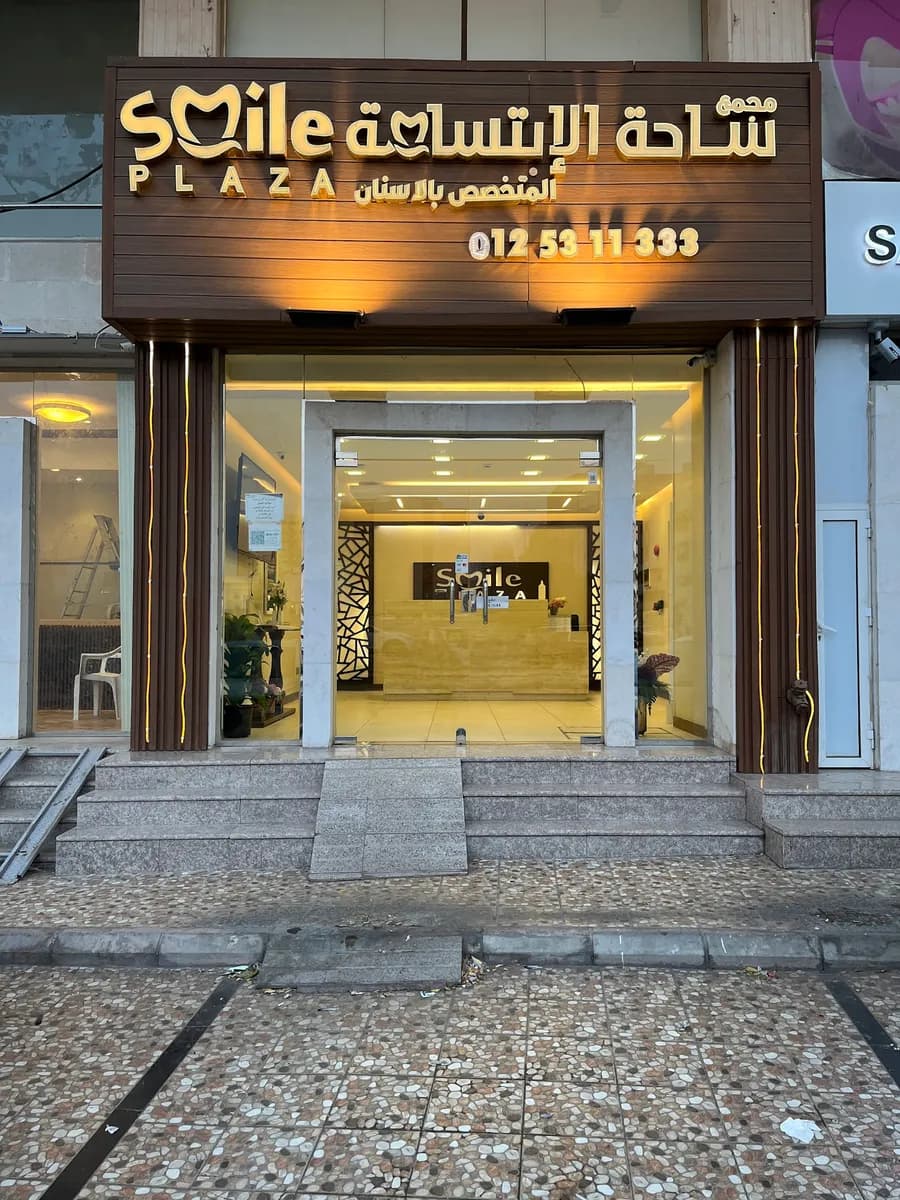 مجمع ساحة الإبتسامة لطب الأسنان Smile Plaza dental clinic — صورة 2