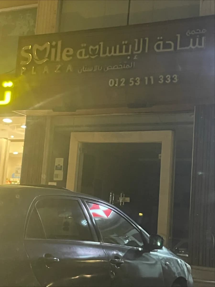 مجمع ساحة الإبتسامة لطب الأسنان Smile Plaza dental clinic — صورة 7