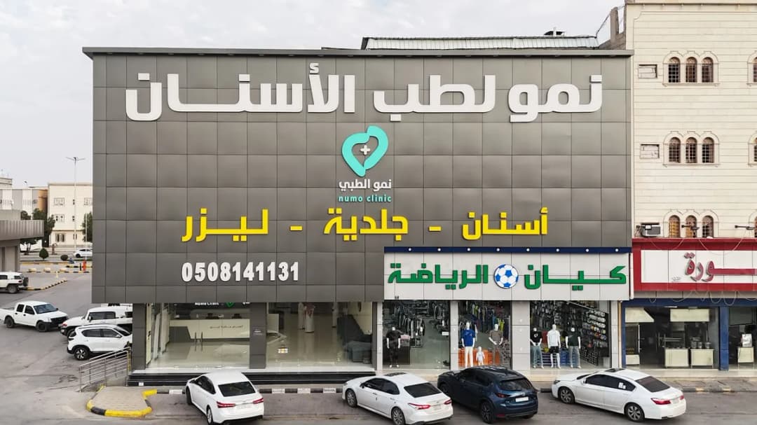 مجمع نمو الطبي ( أسنان - جلدية - ليزر)