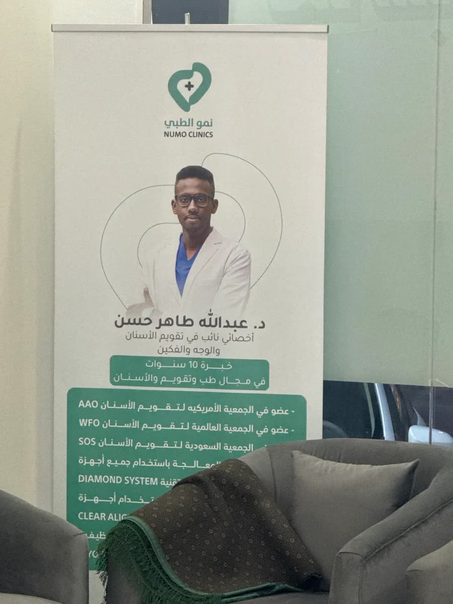 مجمع نمو الطبي ( أسنان - جلدية - ليزر) — صورة 8