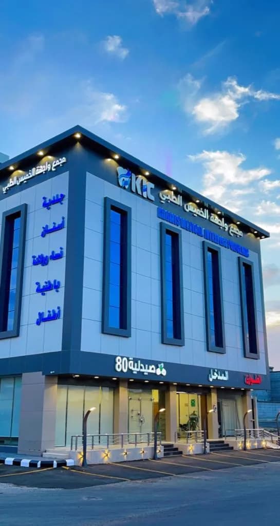 مجمع واجهة الخميس الطبي