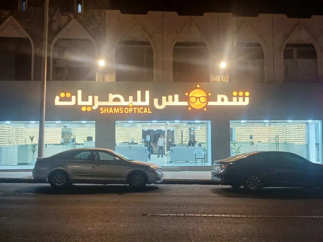 Shams Optical - متجر شمس للبصريات