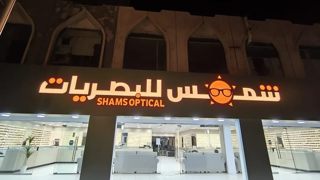 متجر شمس للبصريات — صورة 3
