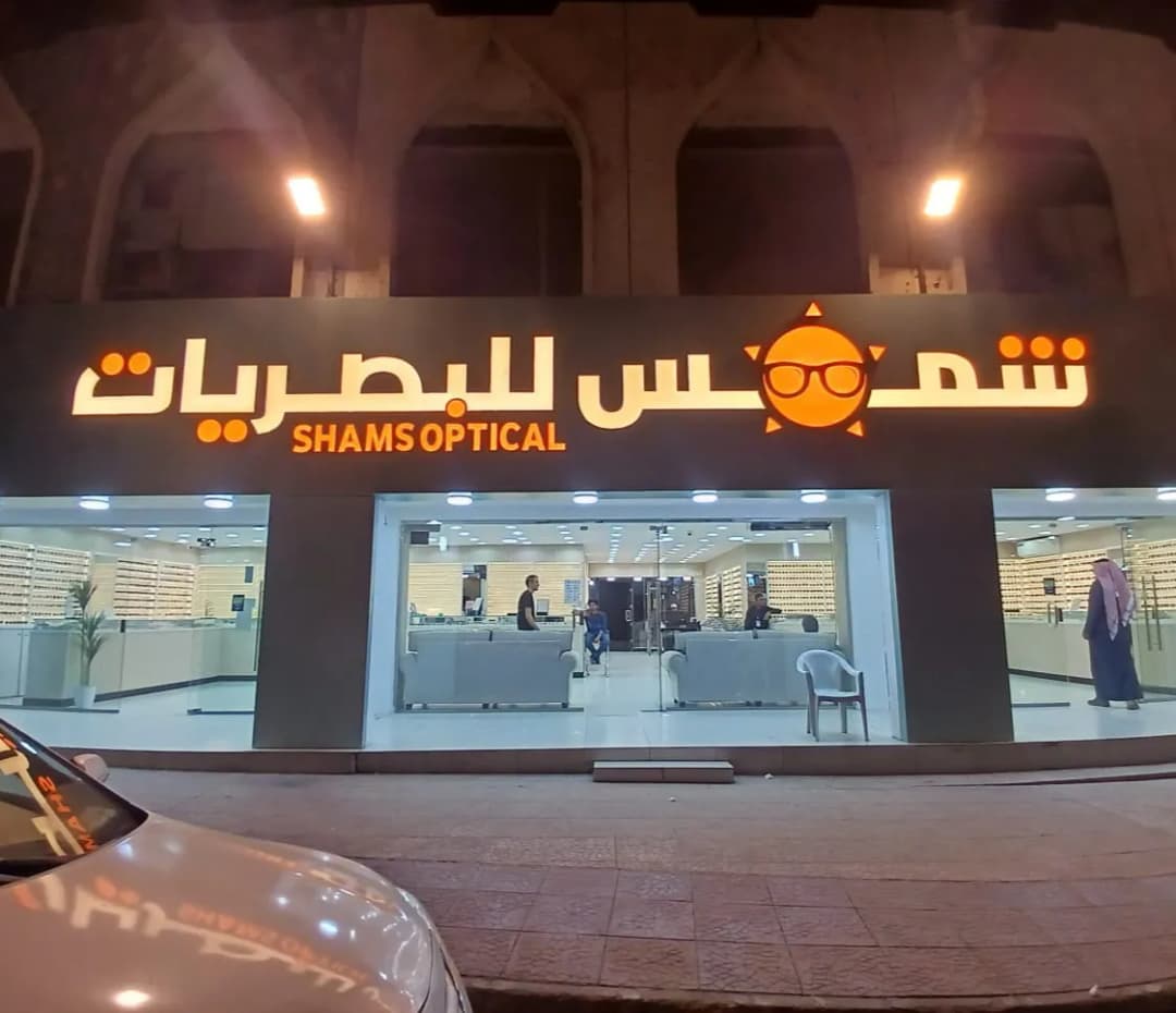 متجر شمس للبصريات — صورة 5