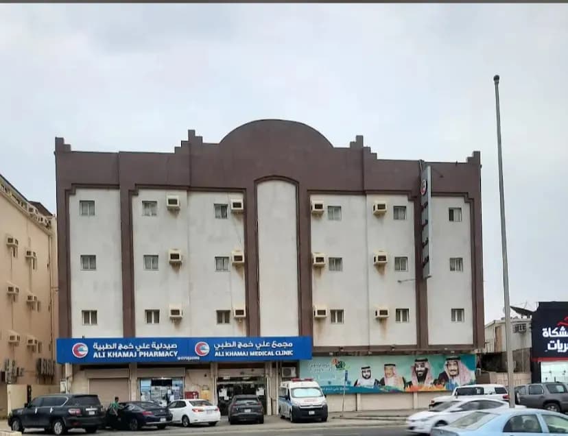 Ali Khamaj Medical PolyClinic
