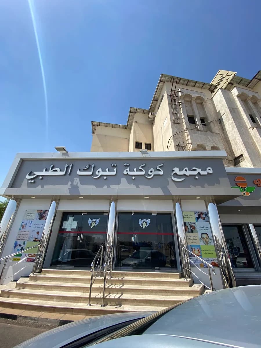 Kukabat Tabuk Clinic — صورة 3