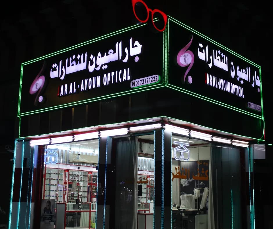 جارالعيون للنظارات - ج 5 — Eye Care & Ophthalmology in Jazan