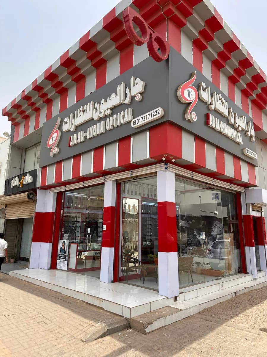 جارالعيون للنظارات - ج 5 — صورة 3