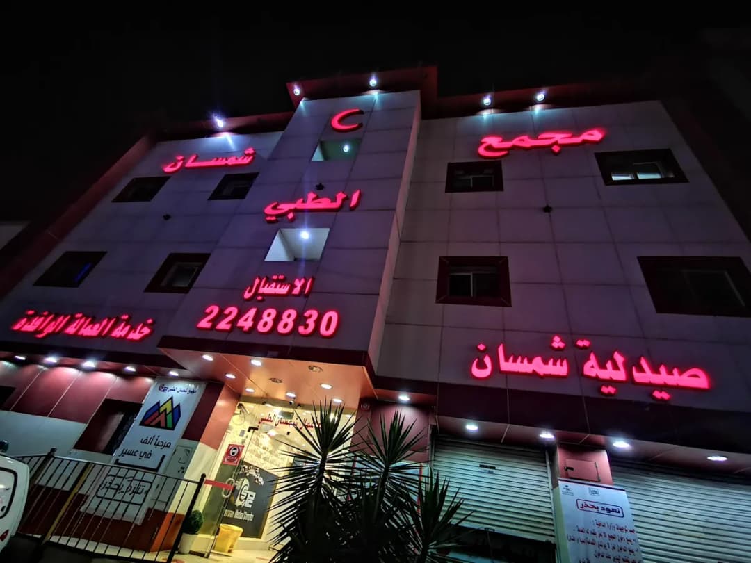 Shamsan Private Hospital