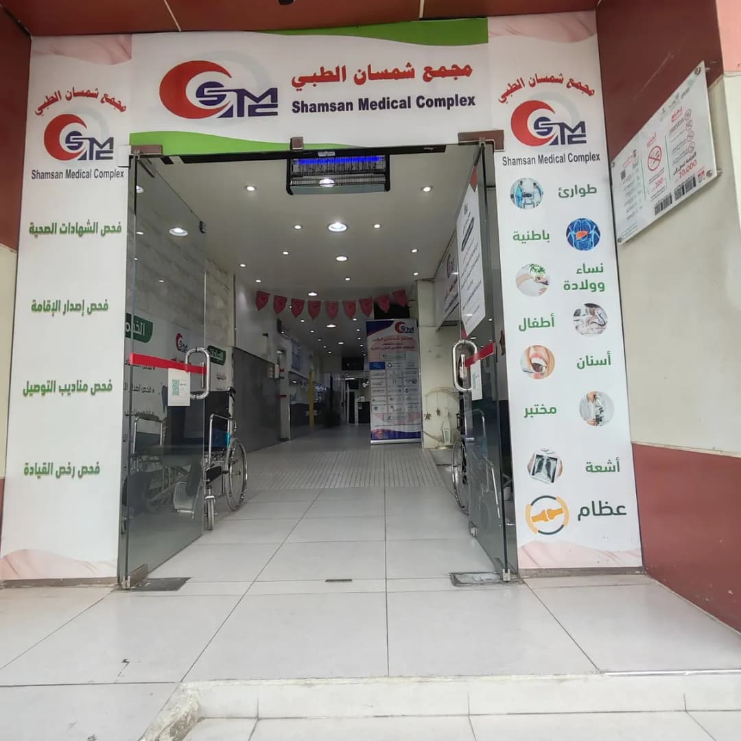 Shamsan Private Hospital — صورة 2