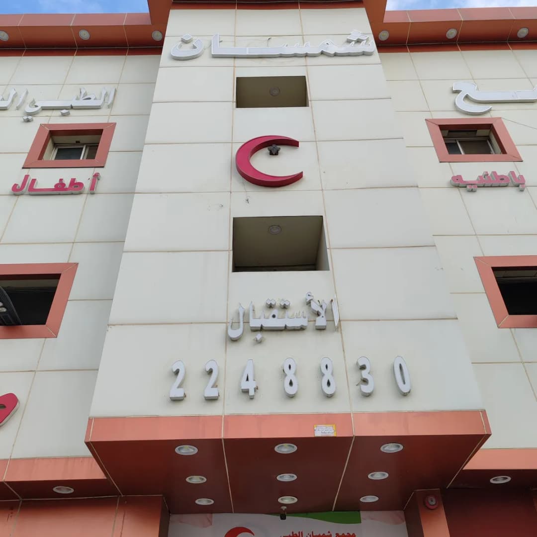 Shamsan Private Hospital — صورة 7