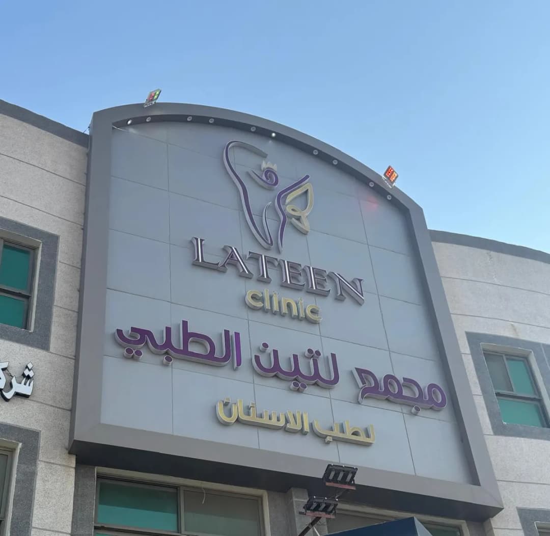 لتين لطب الأسنان| Lateen Medical Center
