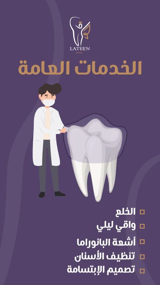 لتين لطب الأسنان| Lateen Medical Center — صورة 5