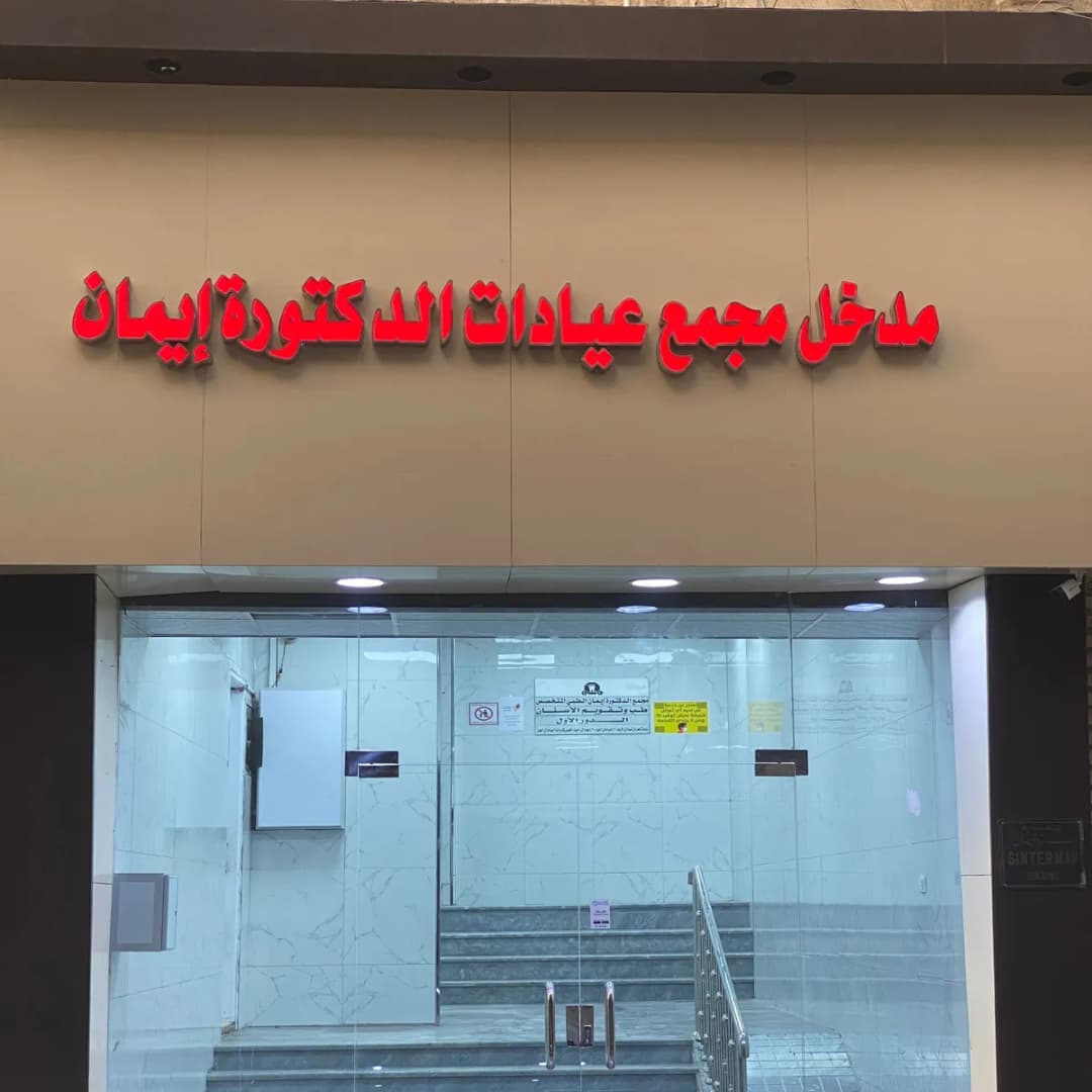 عيادات الدكتوره ايمان
