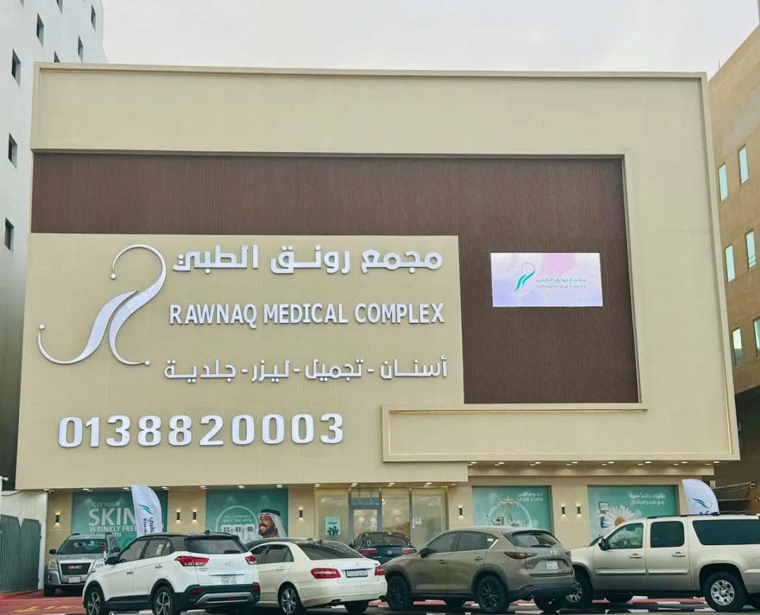 Al Rawnaq Dental and Derma Clinic