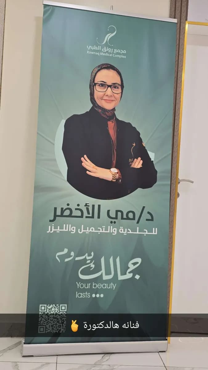 Al Rawnaq Dental and Derma Clinic — صورة 8
