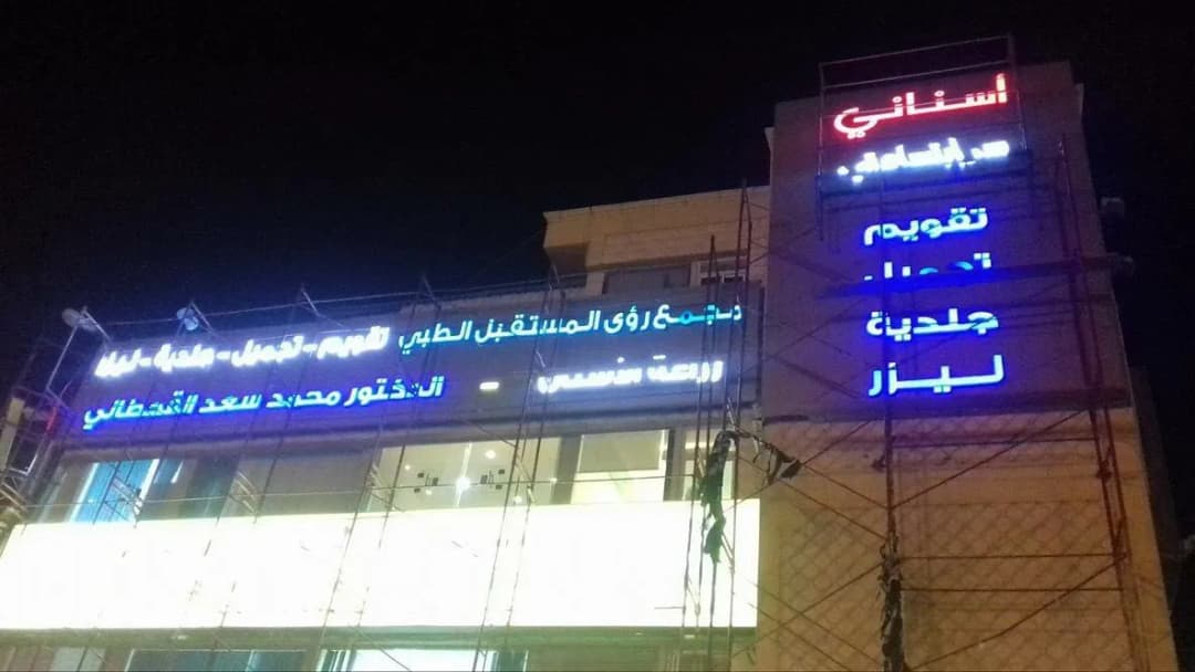 اسناني Asnani Dental Center — صورة 7