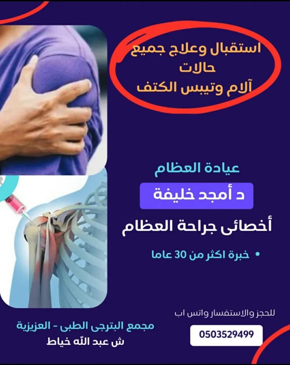 عيادة العظام د أمجد خليفة بمجمع البترجى مكة المكرمة Dr Amged Khalifa Orthopaedic Clinic — صورة 2