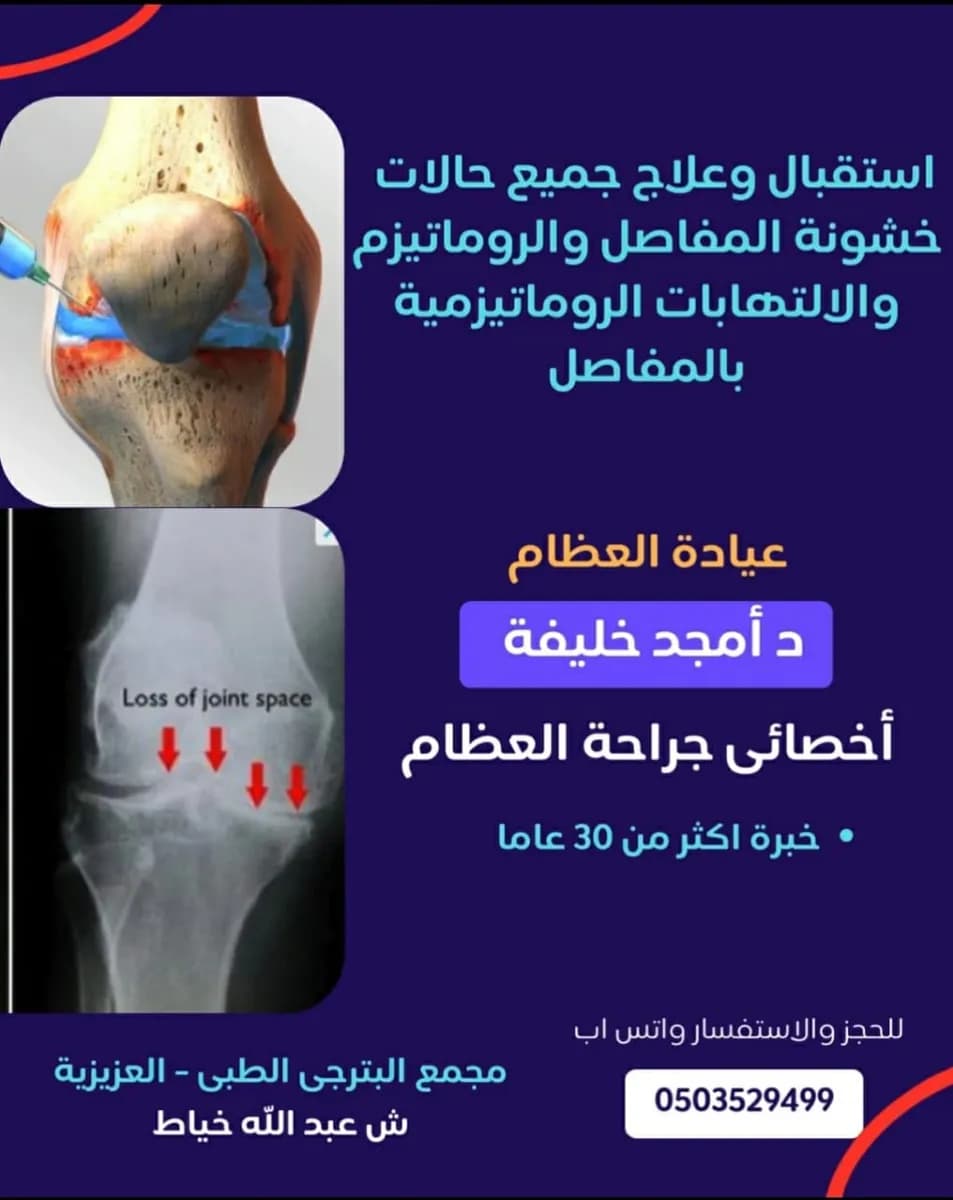 عيادة العظام د أمجد خليفة بمجمع البترجى مكة المكرمة Dr Amged Khalifa Orthopaedic Clinic — صورة 4