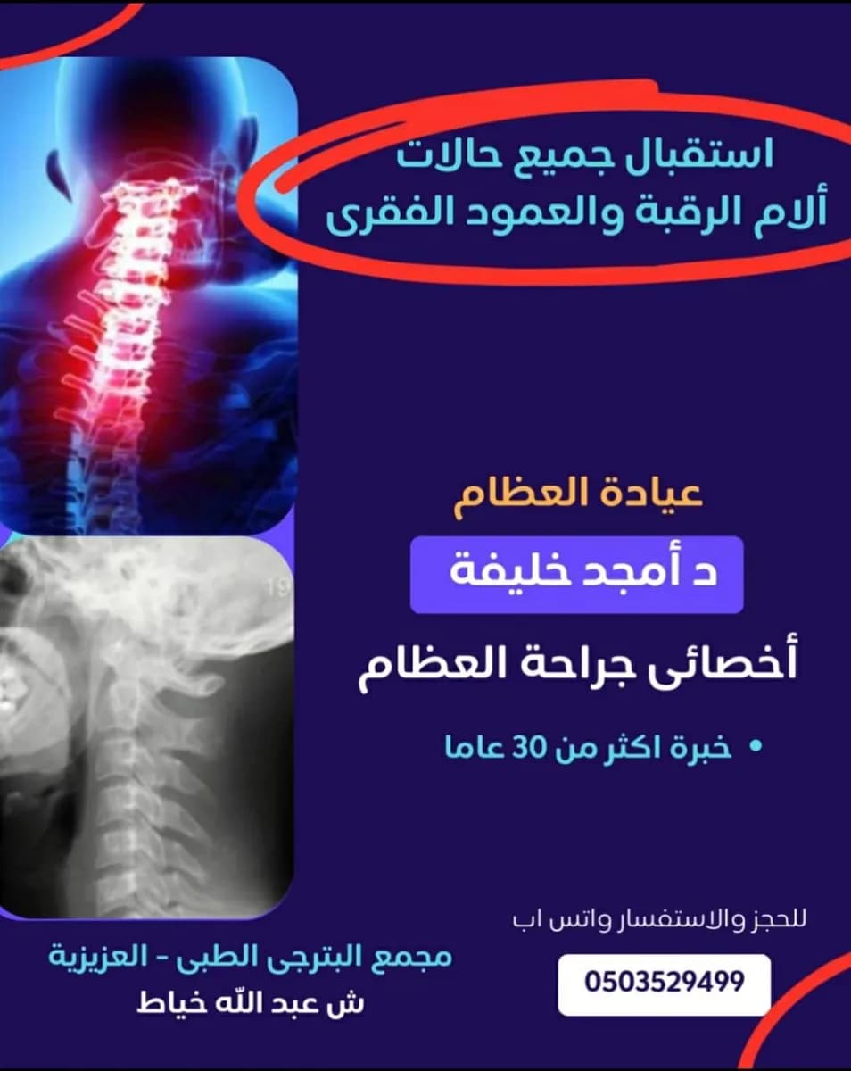 عيادة العظام د أمجد خليفة بمجمع البترجى مكة المكرمة Dr Amged Khalifa Orthopaedic Clinic — صورة 5