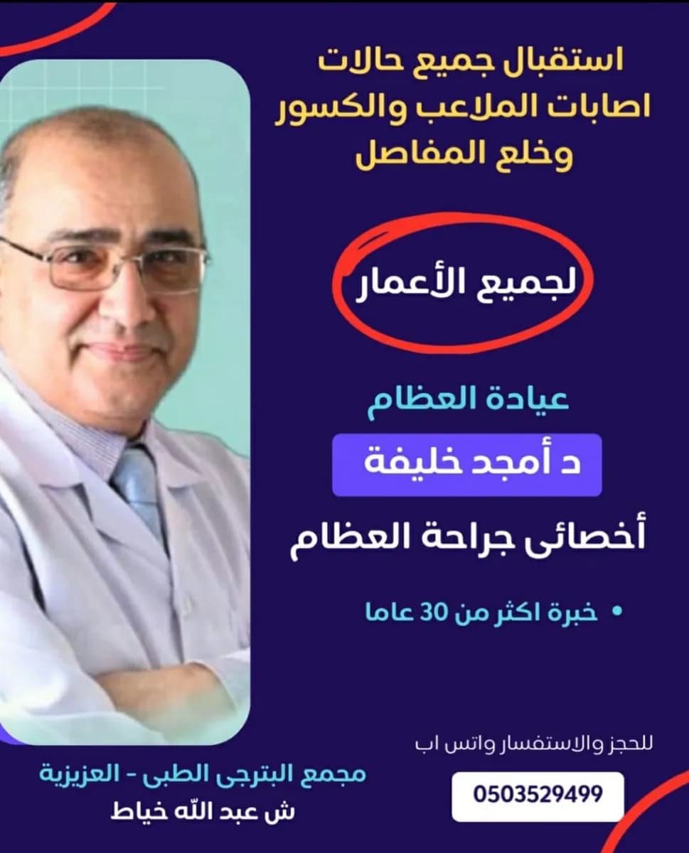 عيادة العظام د أمجد خليفة بمجمع البترجى مكة المكرمة Dr Amged Khalifa Orthopaedic Clinic — صورة 7