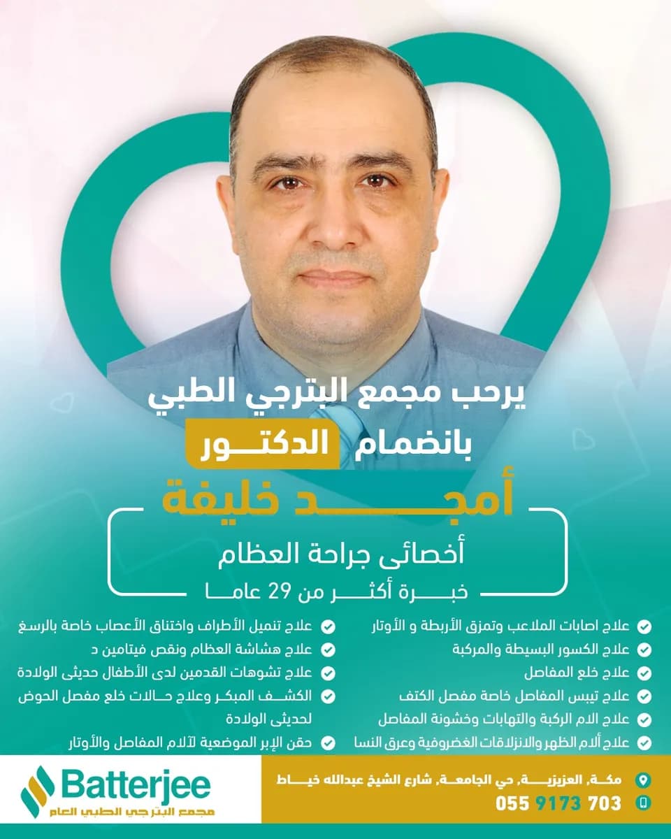 عيادة العظام د أمجد خليفة بمجمع البترجى مكة المكرمة Dr Amged Khalifa Orthopaedic Clinic — صورة 8