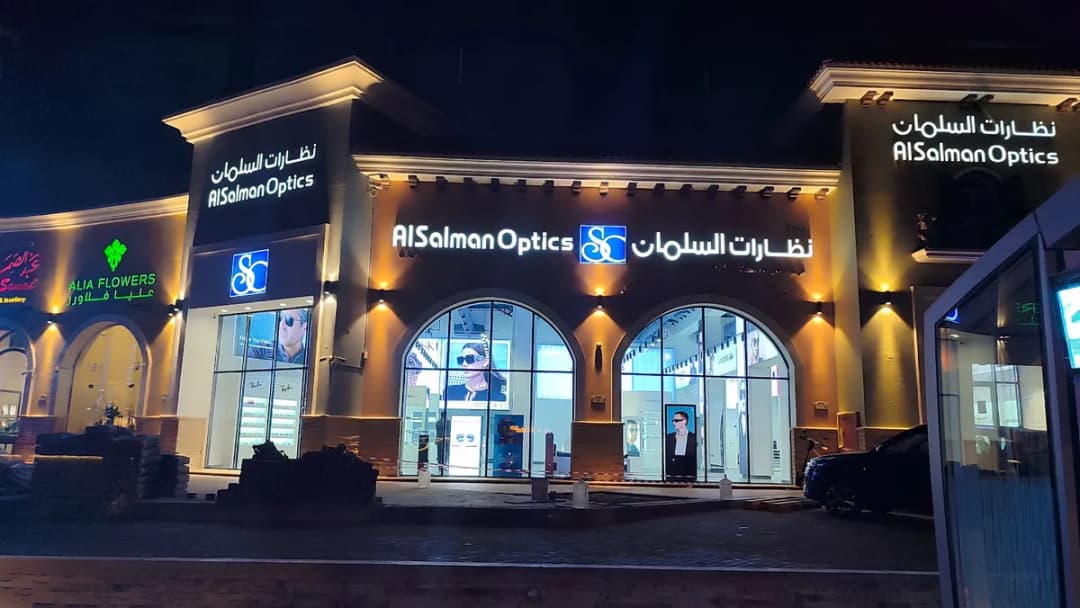 نظارات السلمان | AlSalman Optics — صورة 4