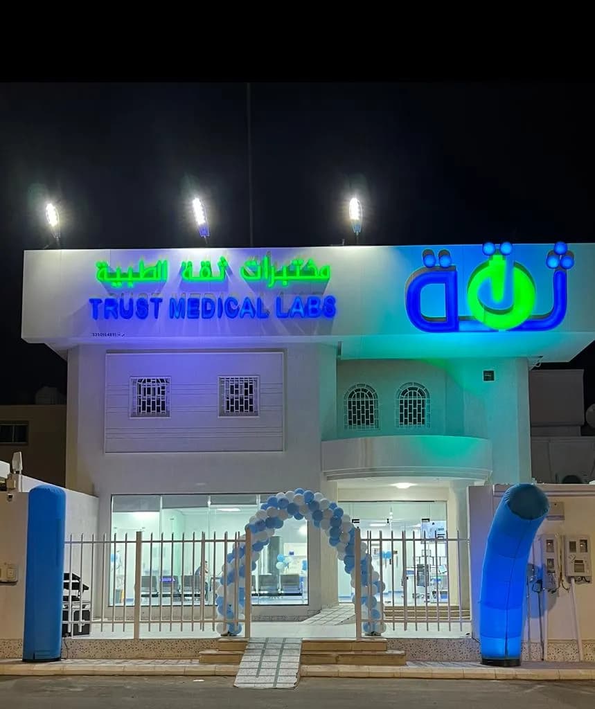 مختبرات ثقة الطبية Trust Medical Labs