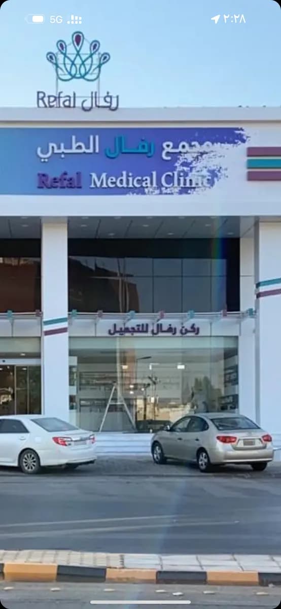 Rafal Medical Clinics — صورة 3
