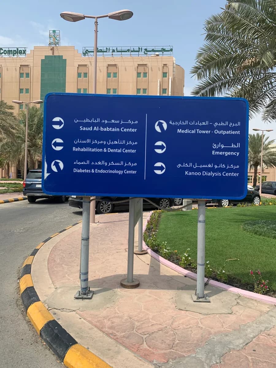 مجمع الدمام الطبي — صورة 6