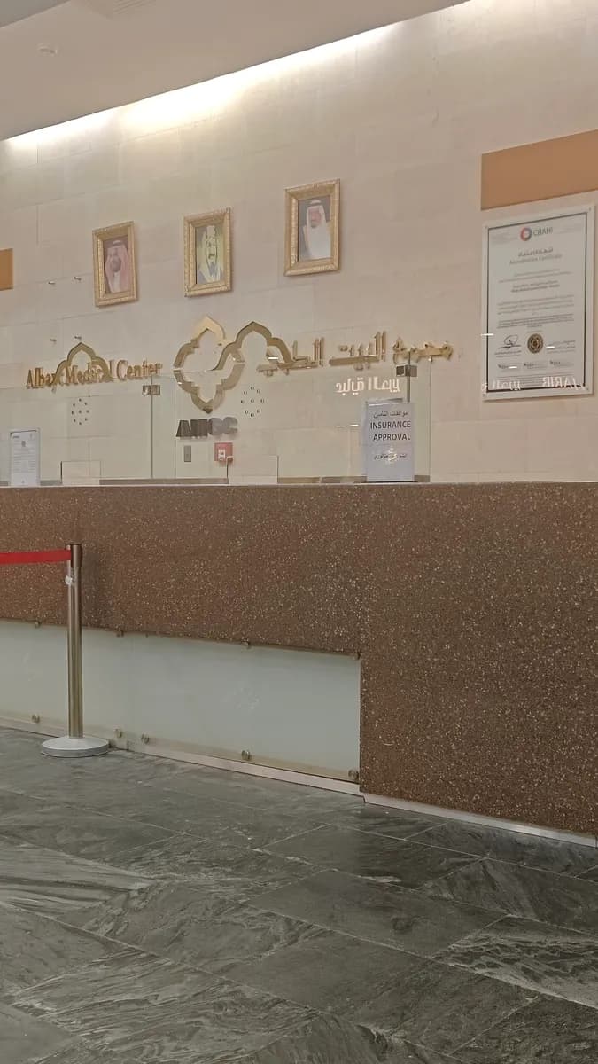 مجمع البيت الطبي العام - Albayt Medical General Center — صورة 7