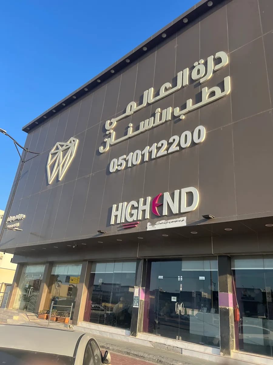 مجمع درة العالمي لطب الأسنان فرع الدمام — صورة 2