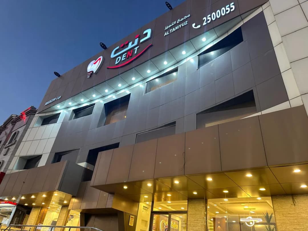 مجمع التميز دنت لطب الأسنان