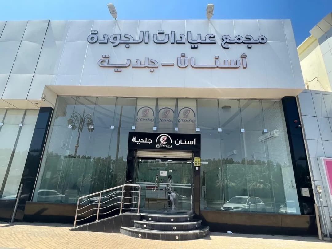 عيادات الجودة Quality Clinics