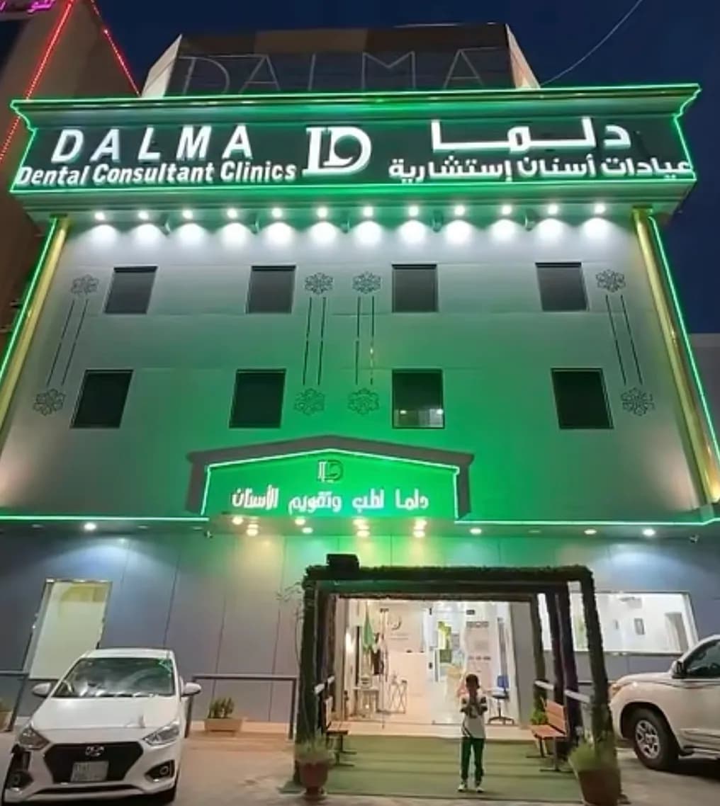 Dalma Dental Clinic — صورة 4