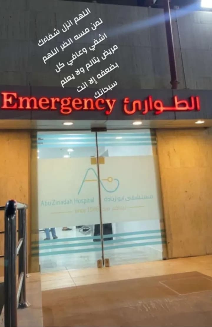 مستشفى أبو زنادة — صورة 7