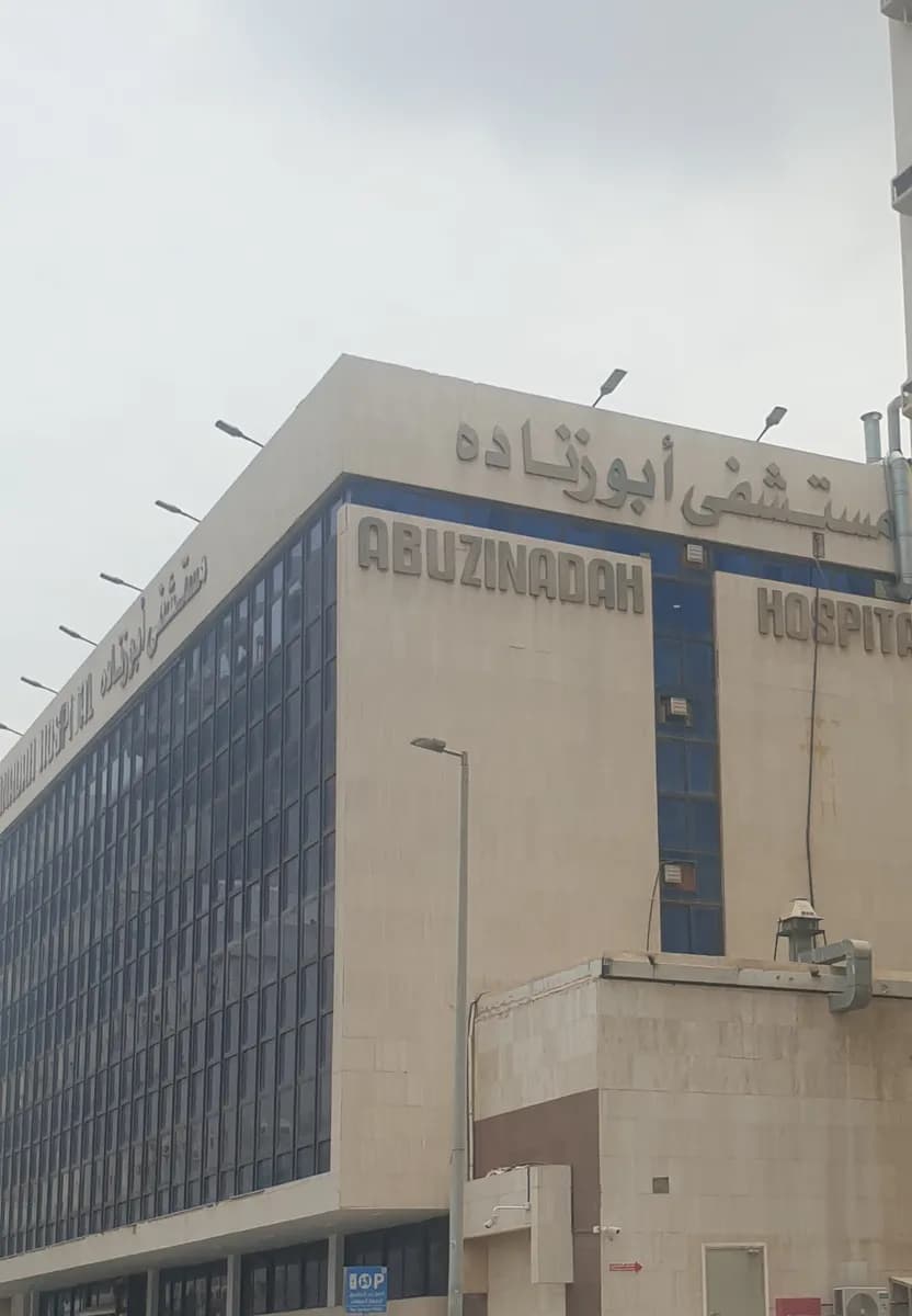 مستشفى أبو زنادة — صورة 8
