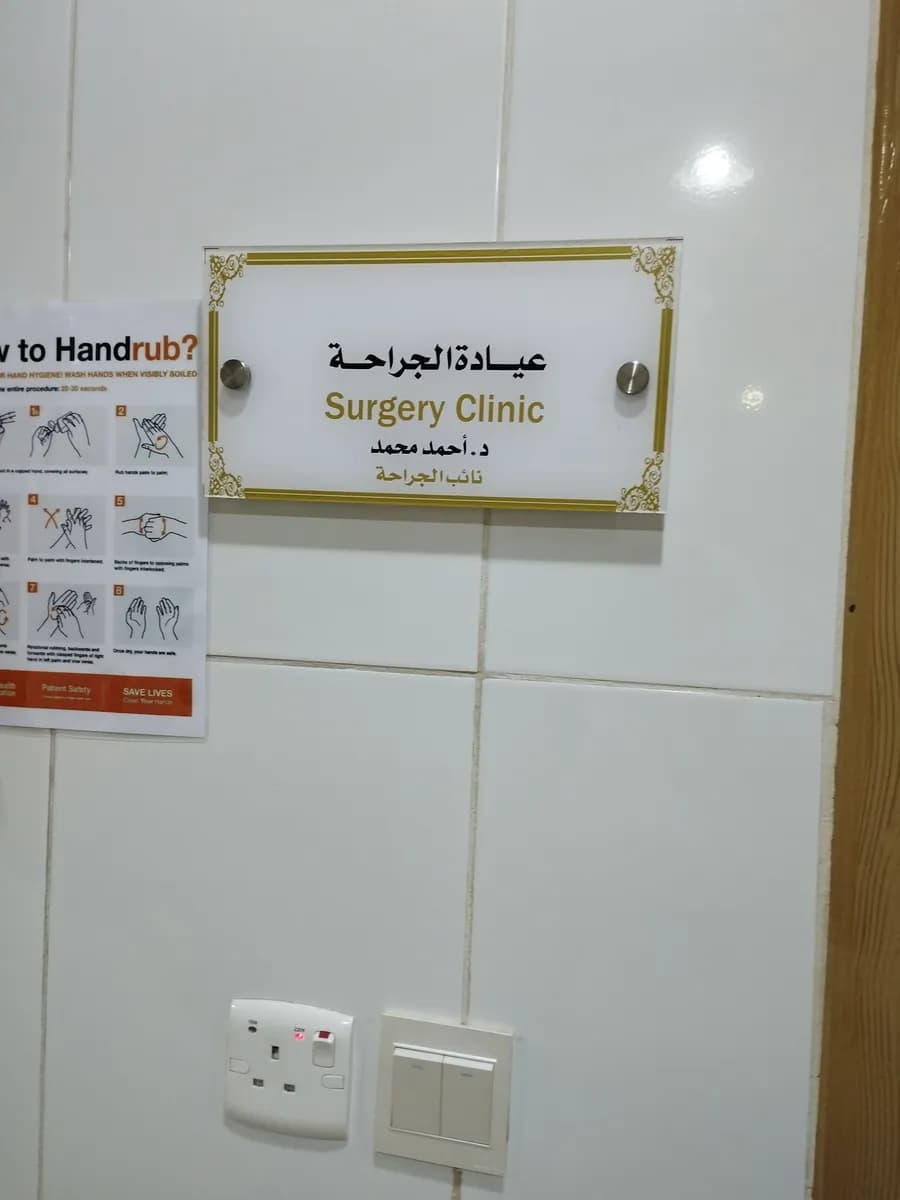مجمع الشرق الطبي — صورة 3