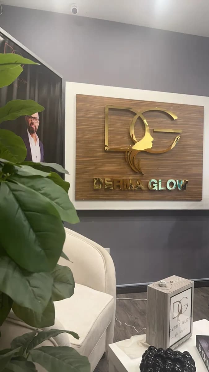 Derma Glow Medical Complex — صورة 2