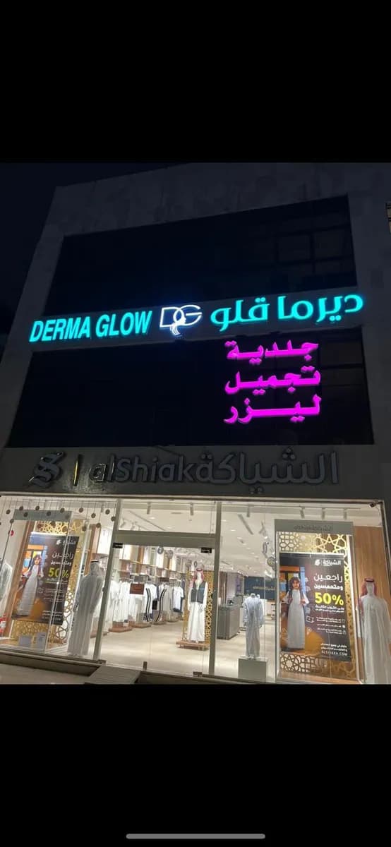 Derma Glow Medical Complex — صورة 7