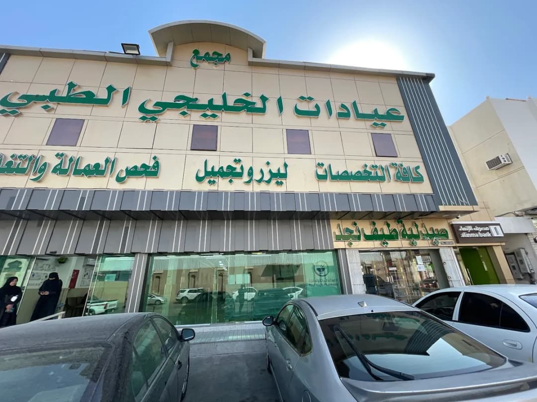 Alkhlyjy Medical Bshbra Dispensary