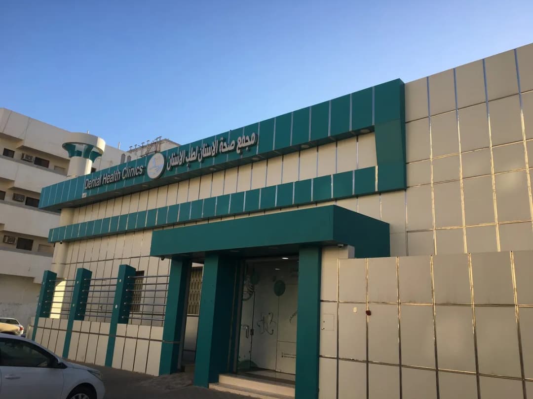 مجمع صحة الأسنان الطبي