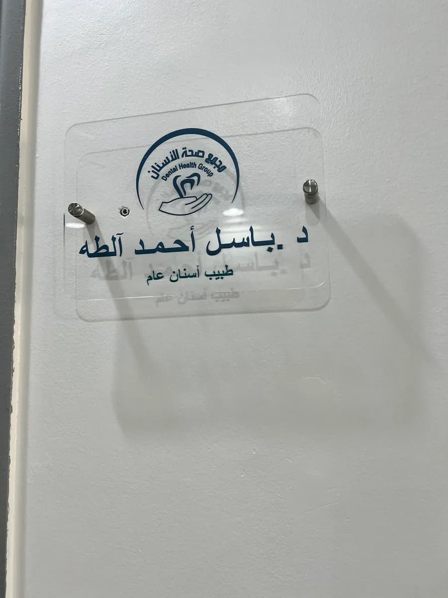 مجمع صحة الأسنان الطبي — صورة 3