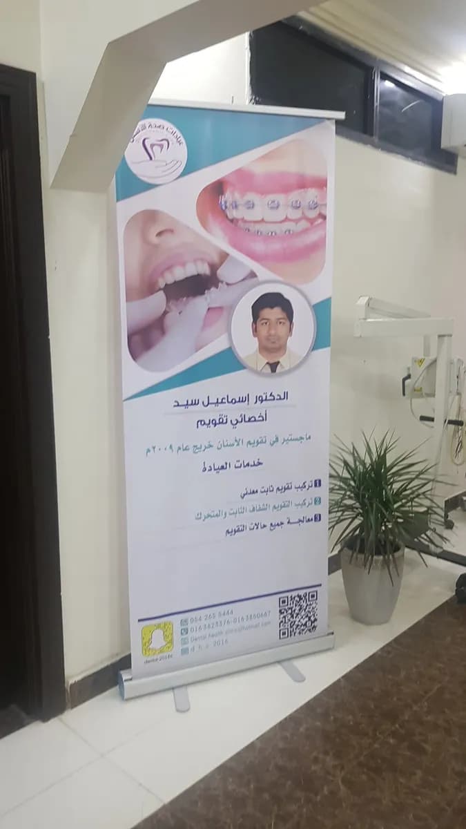 مجمع صحة الأسنان الطبي — صورة 4